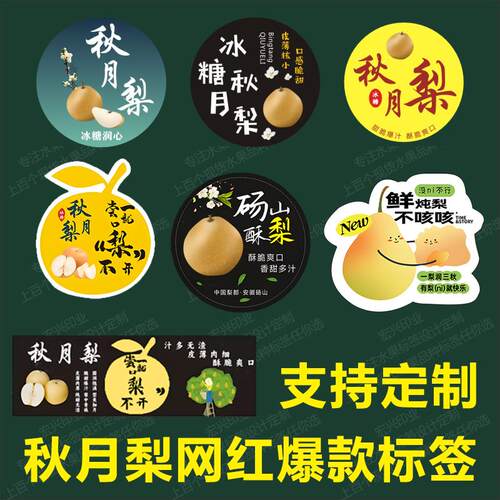 秋月梨标签贴纸砀山酥梨不干胶包装盒不干胶定制网红水果贴新款