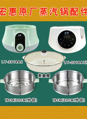 宏惠快速蒸汽锅配件底座蒸屉LY-2018A2/A1和2020C1/C2/2019A7/A8