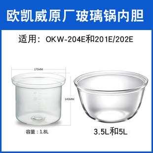 欧凯威玻璃锅配件玻璃内胆锅胆OKW-204E/201E/202E德朗爱家乐拓璞