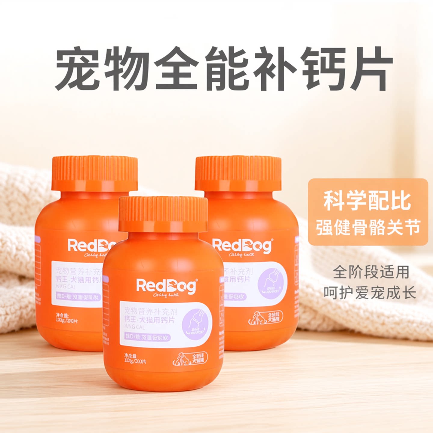RedDog 红狗钙片200片宠物钙狗狗钙片猫咪狗狗关节幼犬老年犬补钙