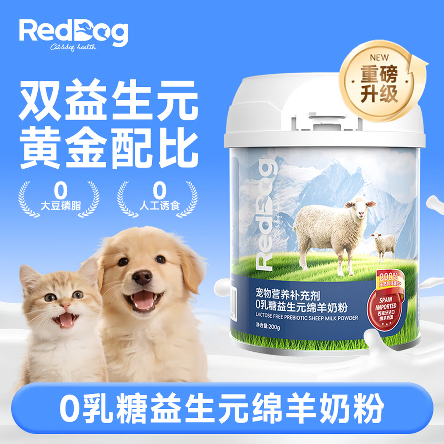红狗羊奶粉益生元宠物羊奶粉0乳糖猫咪狗狗幼猫幼犬绵羊奶粉220g