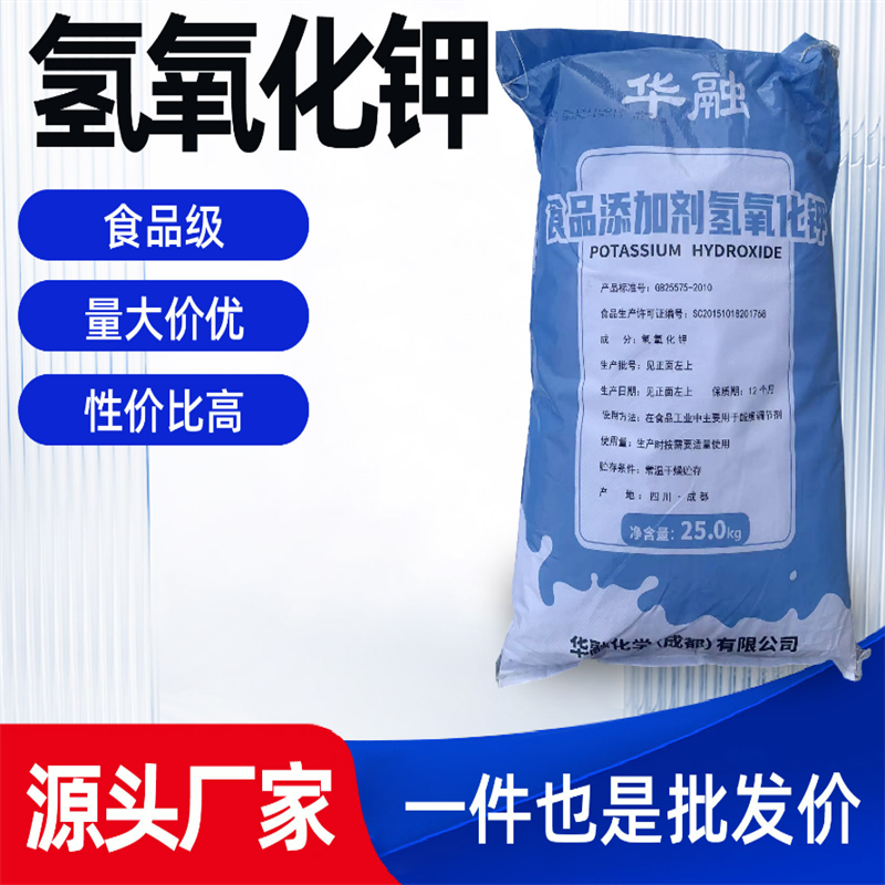 华融食品添加剂氢氧化钾25kg调节酸碱度高纯度食品级袋装氢氧化钾