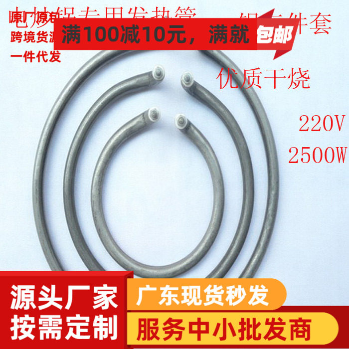厂家直供优质电热锅韩式多功能电炒锅加热管 专用一套三加热管T1
