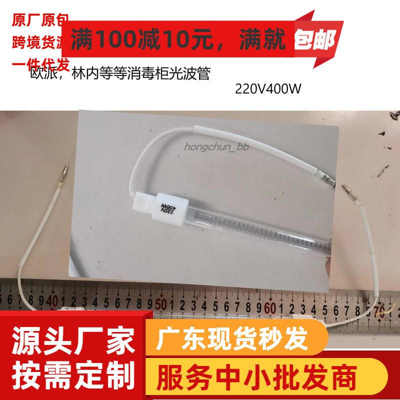 欧派消毒柜光波管220v400w  接线型