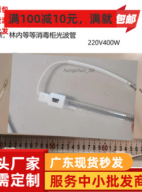 接线型光波管220V/400W消毒柜