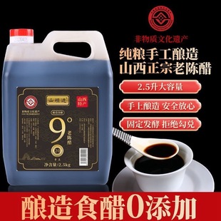 山西山坝边正宗老陈醋 9度泡醋蛋液专用醋纯粮食醋清徐醋原浆