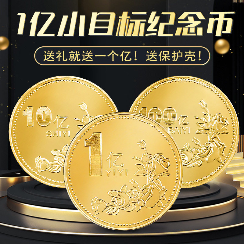 一亿十亿百亿小目标纪念金币银币励志纪念章玫瑰花金属纪念收藏币