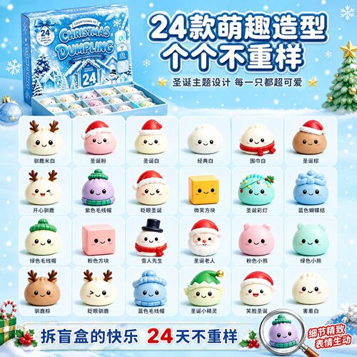 2026Christmas Dumpling Advent Calendar圣诞降临包子捏捏乐盲盒