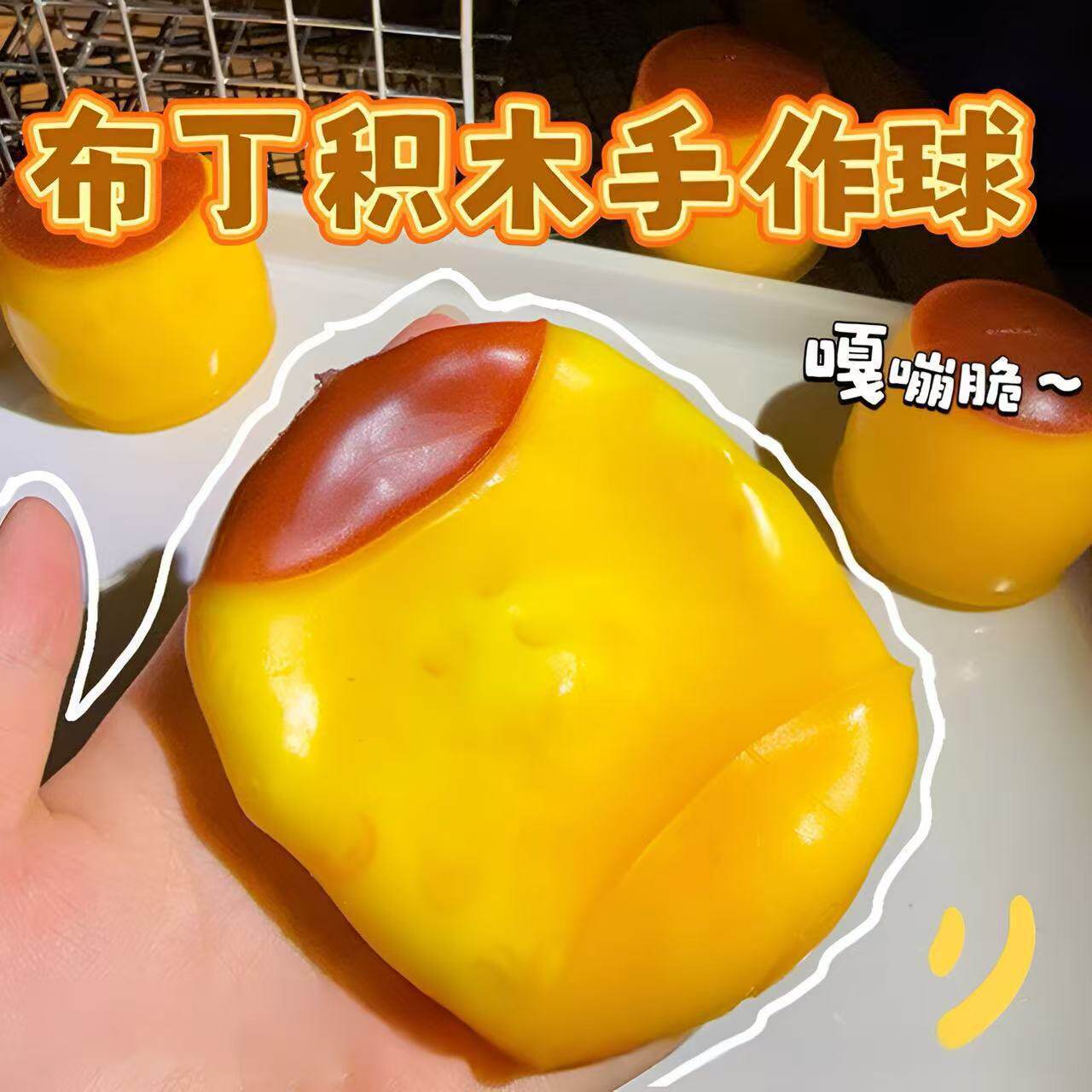焦糖布丁手作球成品捏捏学生减压玩具吱吱积木球脆脆响捏捏乐发泄