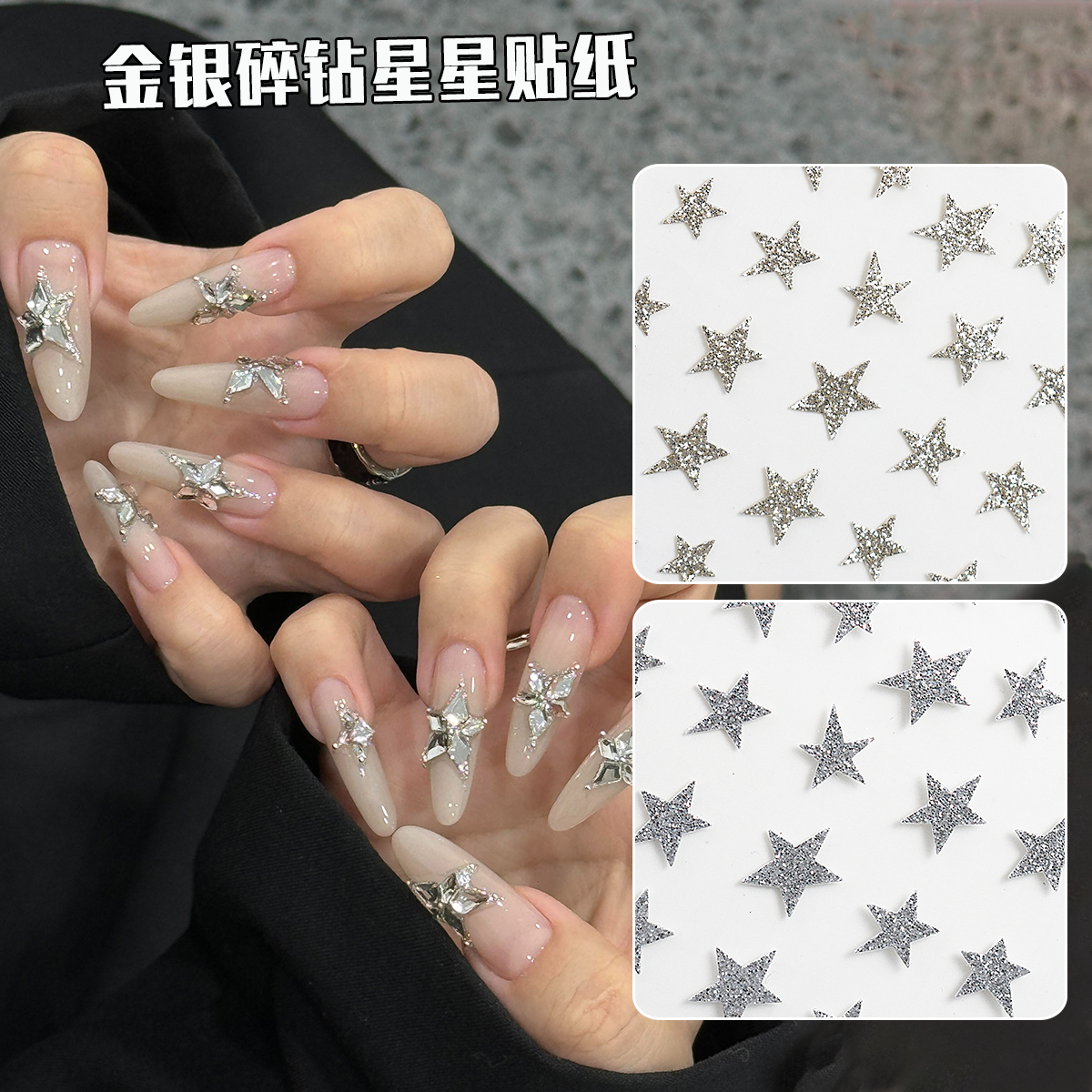 碎钻星星美甲贴纸爆闪