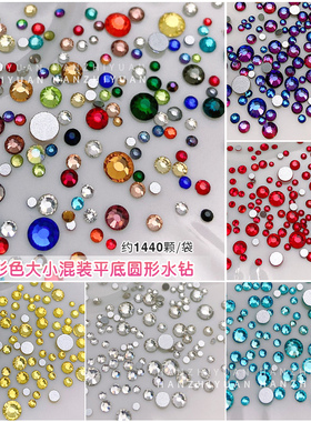 美甲饰品圆形平底钻石超闪大小混装透明彩色蓝色王大扇diy贴钻石