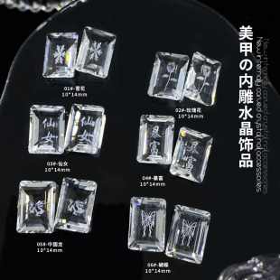 美甲钻水晶内雕刻雪花图案饰品蝴蝶龙花朵冰糖钻长方直角指甲钻石