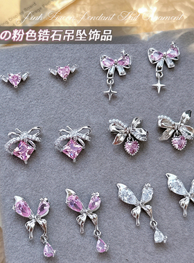 蝴蝶结吊坠美甲钻饰品粉色锆石2026新款银色蝴蝶爱心钻石网红爆款