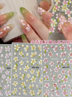 春夏粉色山茶花美甲贴纸5D浮雕立体清新小黄花diy指甲装饰品贴花