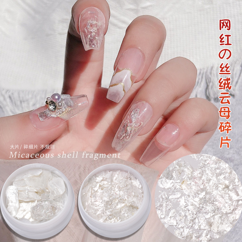 美甲丝绒云母片饰品新绸缎碎片幻彩白色天然贝壳片指甲装饰小贴片