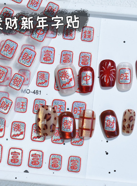 新年发财美甲贴纸浮雕