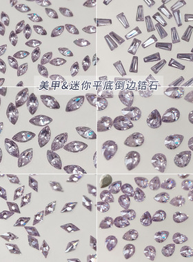 紫色平底倒边锆石美甲饰品爆闪迷你水滴马眼裸钻diy穿戴甲小配饰