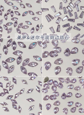紫色平底倒边锆石美甲饰品爆闪迷你水滴马眼裸钻diy穿戴甲小配饰