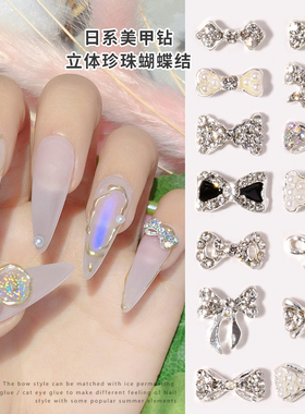蝴蝶结美甲饰品网红爆款超闪水钻日系珍珠蝴蝶结平底指甲装饰钻石