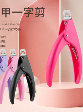 一字剪美甲平口甲片专用剪刀钳假指甲延长贴片U型剪美甲店用工具