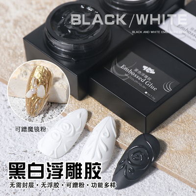 美甲黑白浮雕胶3D立体