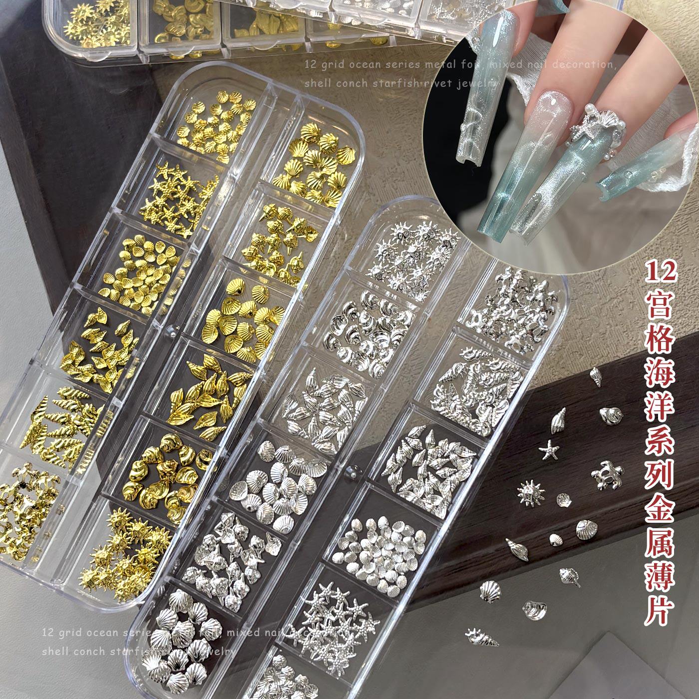 新款金属海星贝壳美甲饰品12格套装海洋风扇贝海螺铆钉薄片小配饰