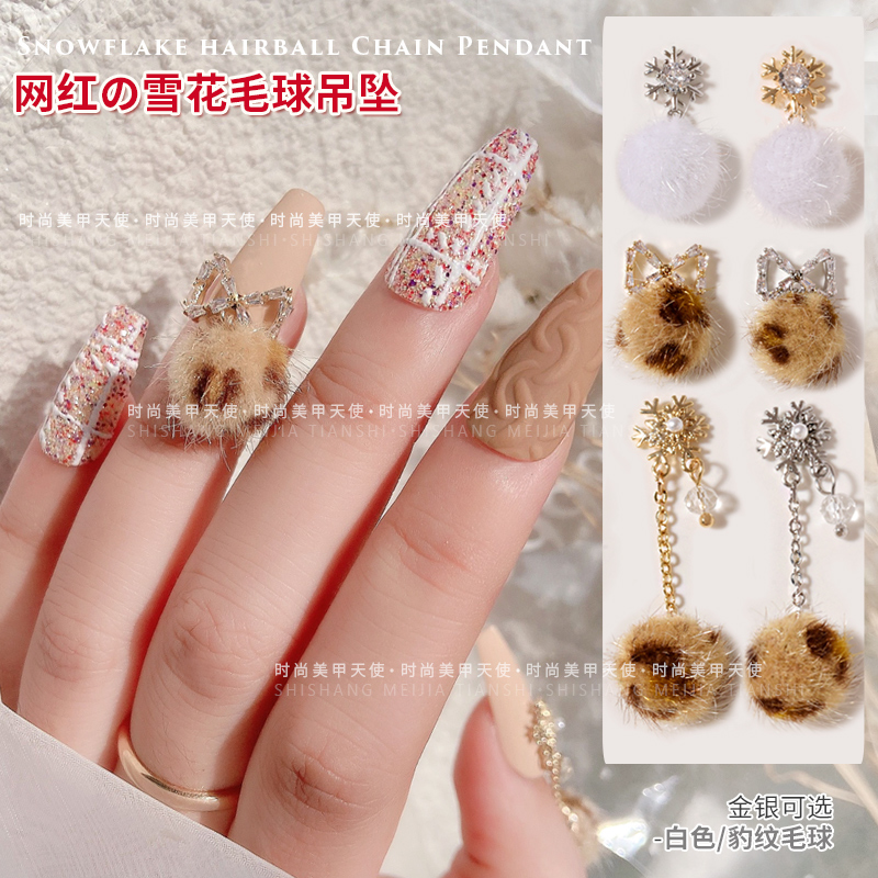 美甲饰品白色豹纹毛毛球链条钻