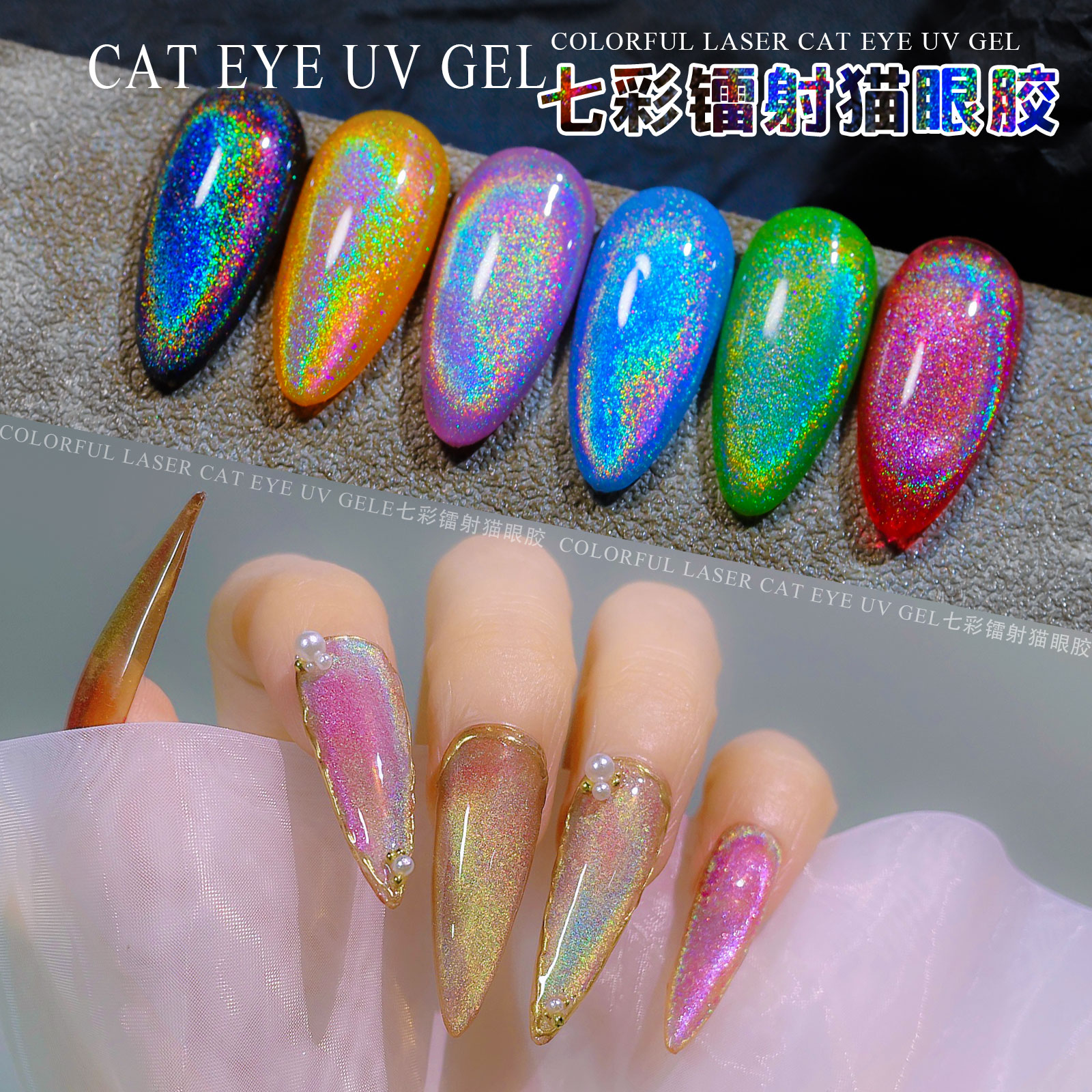 镭射彩虹猫眼胶爆闪显白