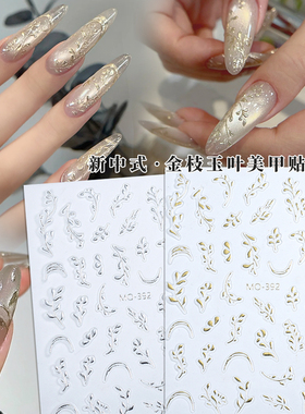 鎏金树叶美甲贴纸浮雕金枝玉叶