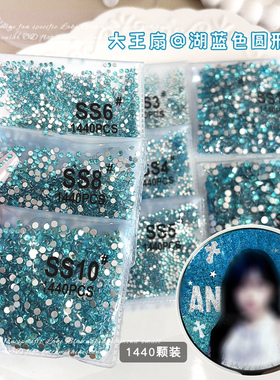 湖蓝色大王扇贴钻ss3ss4裸钻平底水钻材料包diy扇子钻石美甲饰品
