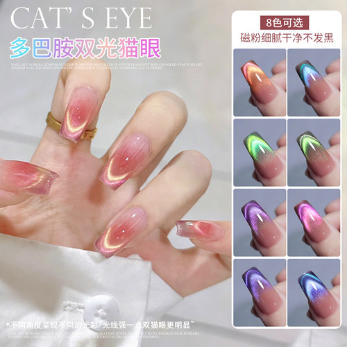 多巴胺双光猫眼甲油胶爆闪