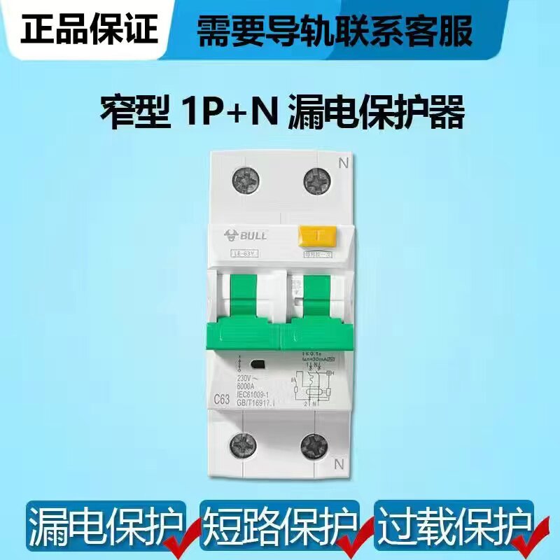 公牛宽窄体漏保断路器36mm正品