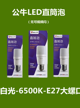 公牛爱眼LED防频闪灯泡直筒泡