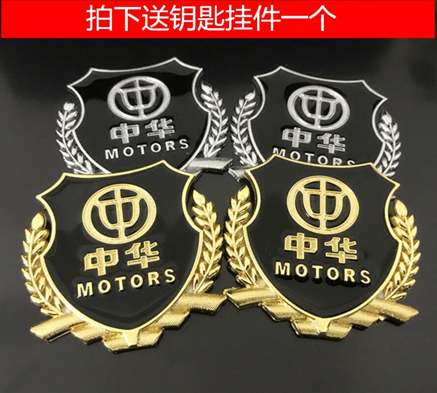 中华V3 V5 骏捷 H230 中华v6专用车标装饰贴 改装中网装饰 车尾标