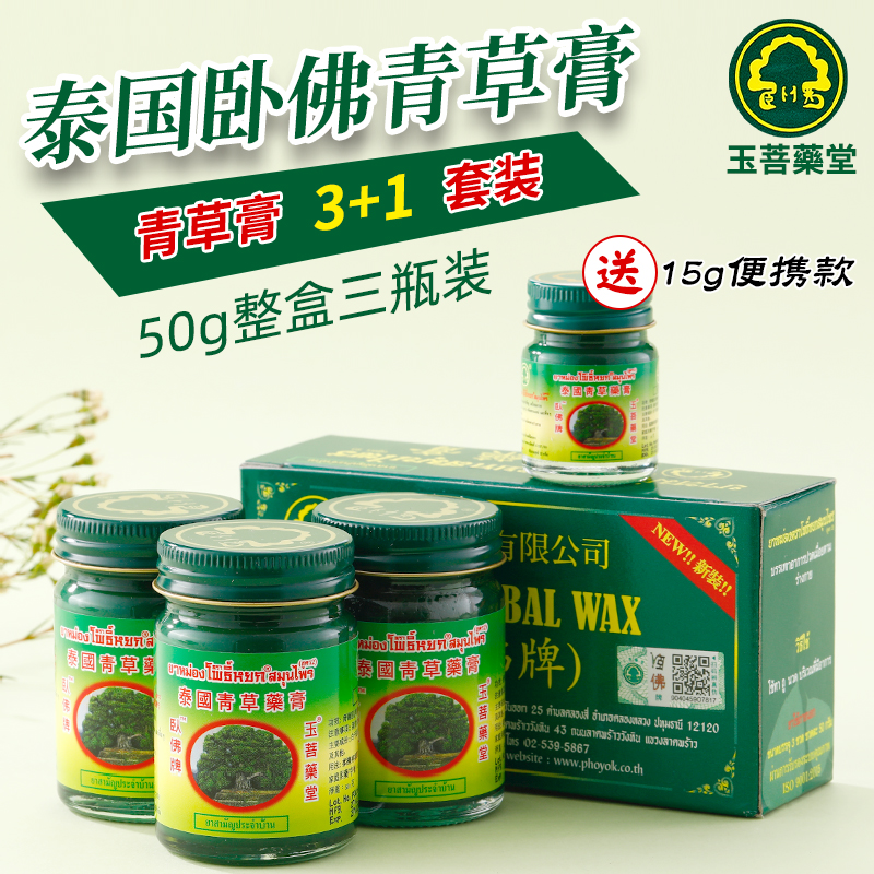 泰国玉菩堂卧佛青草膏蚊叮止痒