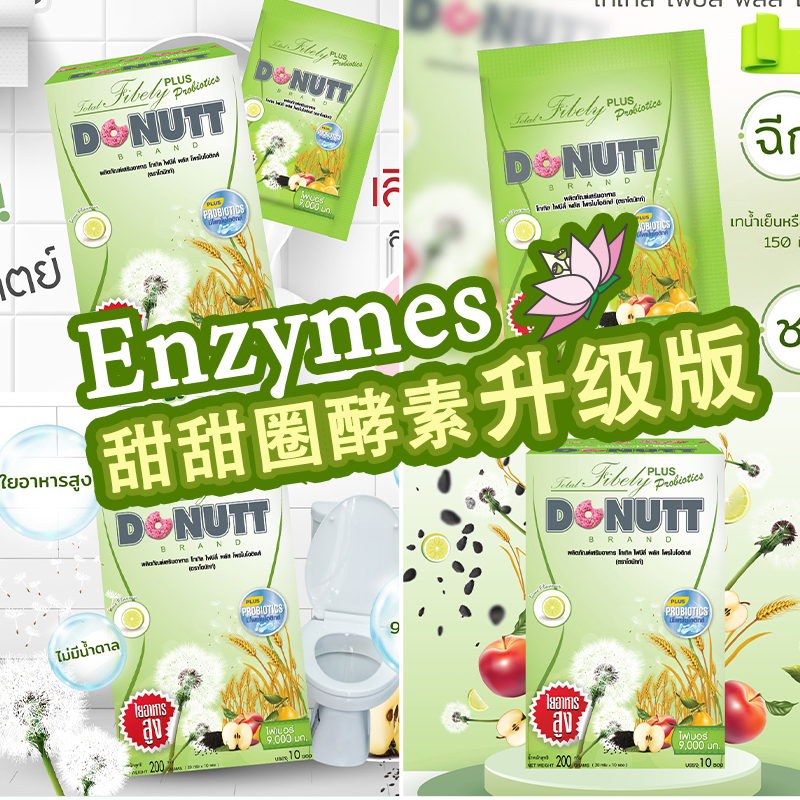 泰国DONUTT多丽酵素甜甜圈纤维饮排宿便不依赖百香果罗望子益生菌