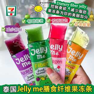 泰国711HandyHerb酵素果冻条植物膳食纤维通肠清宿便补充胶原蛋白