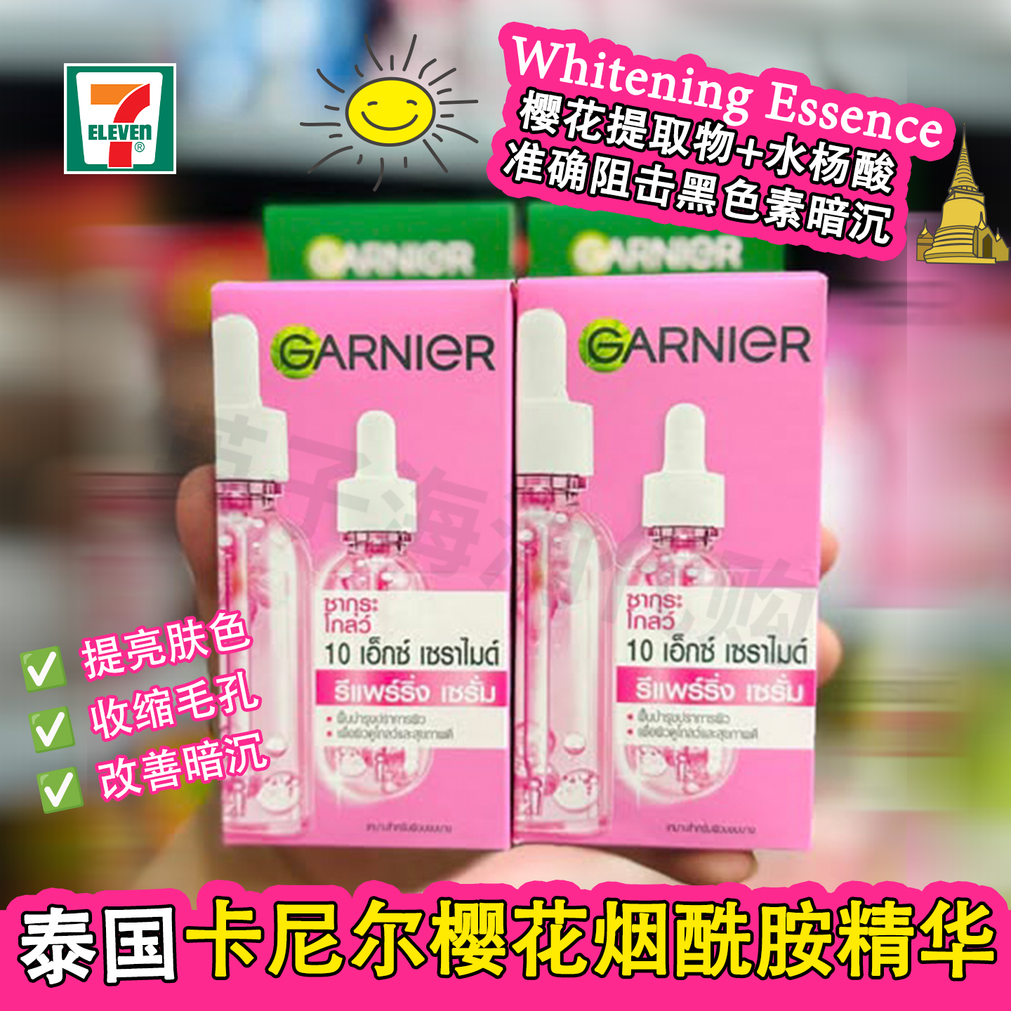 泰国卡尼尔樱花焕白精华液透亮透白保湿水润提亮烟酰胺补水嫩正品
