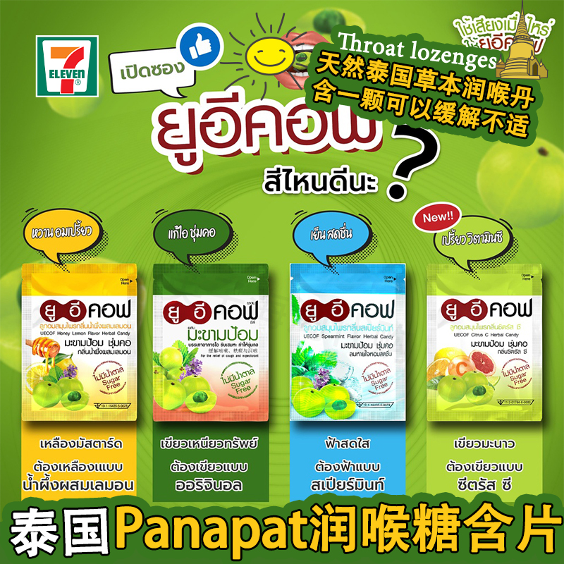 [整盒]泰国711同款panapat润喉糖无糖清肺化痰干痒咳含片喉咙不适