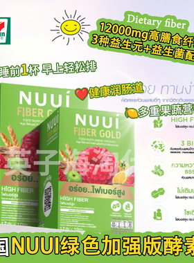 泰国711同款NUUI绿色加强版酵素果蔬膳食纤维饮补充剂通肠排宿便