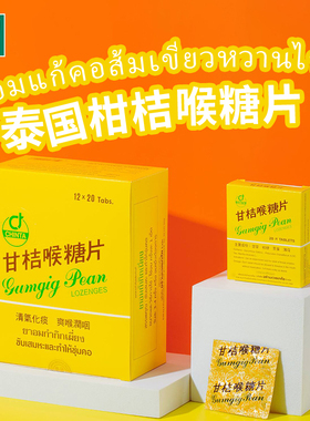 泰国原装CHINTA柑橘甘桔喉糖片甘菊天然润喉清嗓化痰演讲唱歌神器