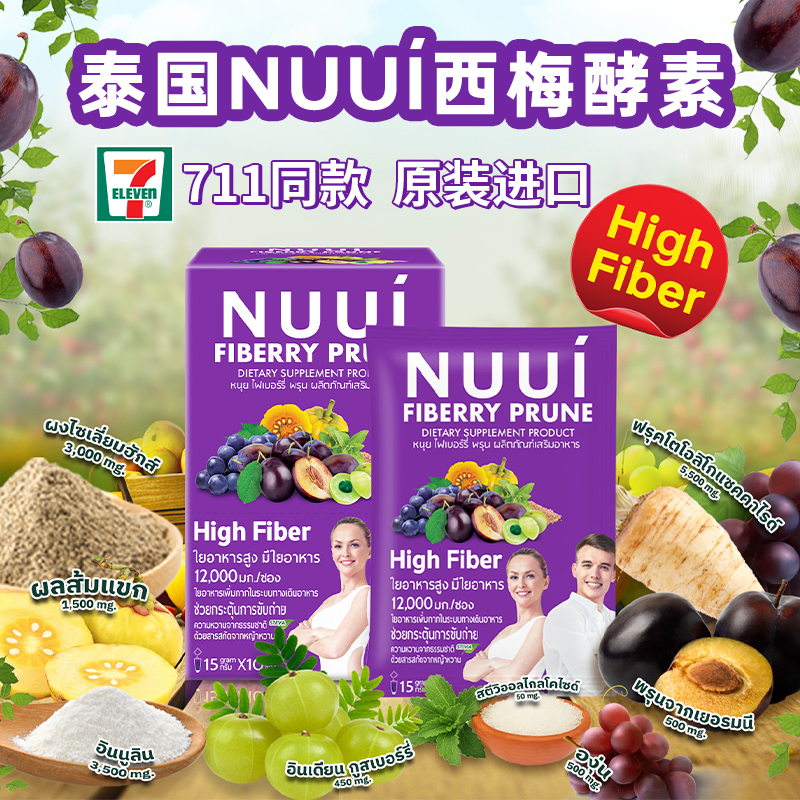 泰国711同款NUUI紫色西梅酵素果蔬膳食纤维饮补充剂通肠排宿便-封面