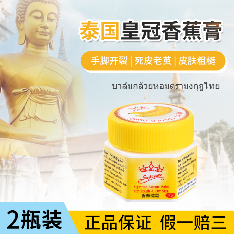 泰国原装皇冠牌香蕉膏防手脚干裂
