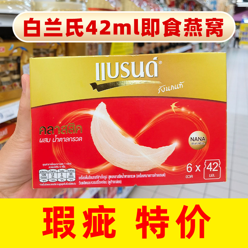 【特价】白兰氏42ml即食燕窝冰糖低糖木糖醇无糖瓶装泰国原装进口