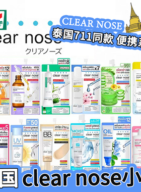 泰国711便利店畅销单品CLEAR NOSE小样系列遮瑕紧致提亮便携装