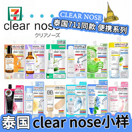 泰国711便利店畅销单品CLEAR NOSE小样系列遮瑕紧致提亮便携装