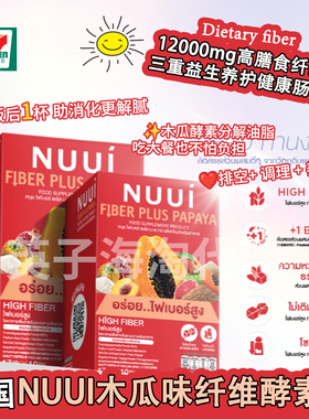 泰国711同款NUUI木瓜味酵素果蔬膳食纤维饮补充剂通肠排宿便