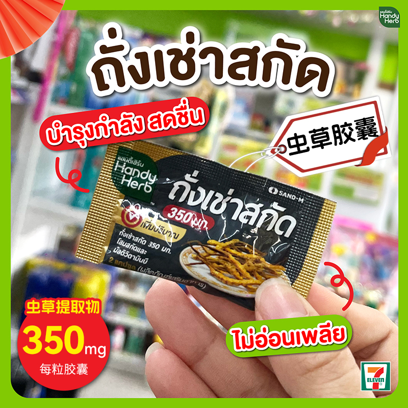 泰国711同款虫草胶囊成人补身