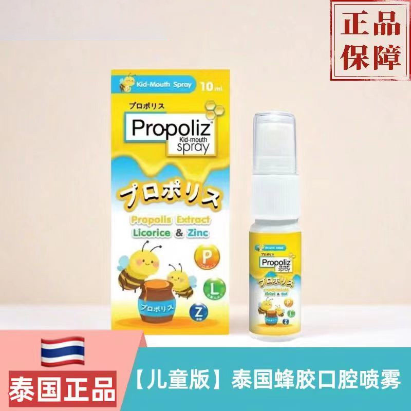 泰国原装propoliz蜂胶口腔喷雾儿童版咽喉干痒痛啵啵力护嗓抗菌剂
