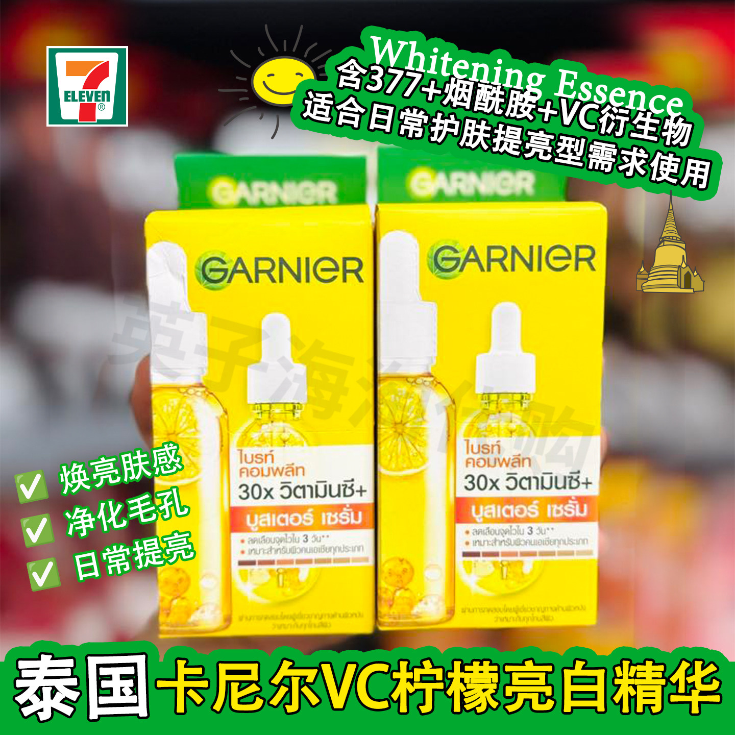 泰国版卡尼尔VC377焕白精华女白美面部提亮烟酰胺瞬白斑淡精华液,美容护肤/美体/精油,液态精华,淘宝优惠券,粉丝福利购,淘宝优惠卷